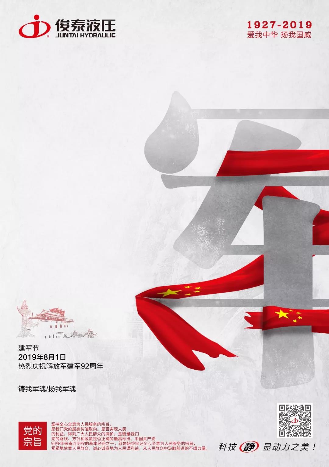 熱烈慶祝中國人民解放軍建軍92周年！