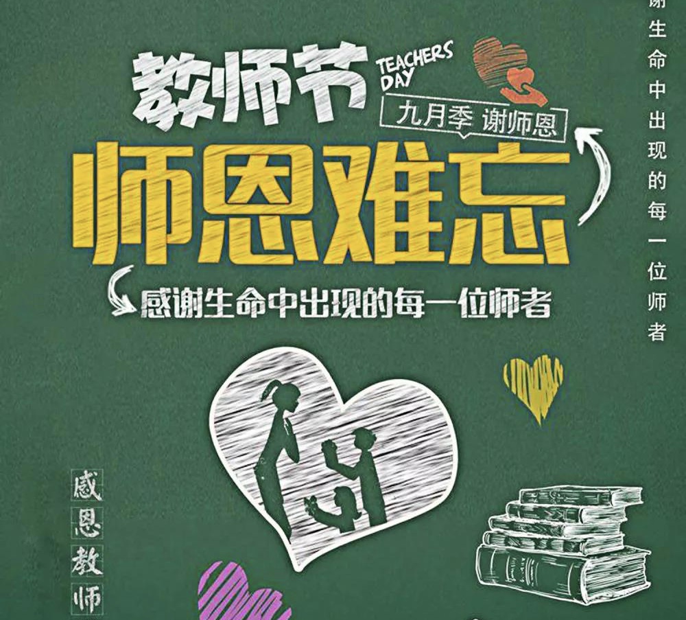 感謝生命中出現(xiàn)的每一位老師，教師節(jié)快樂(lè)！