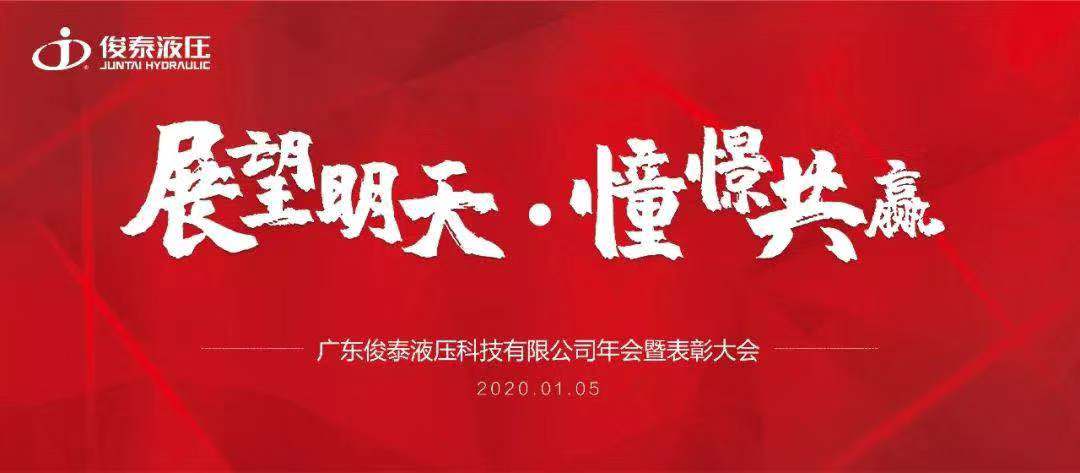 年會回顧 | 2020，我們一起展望明天，憧憬共贏 ！