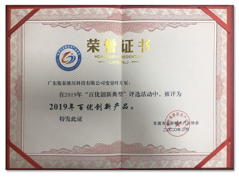 喜訊 | 俊泰液壓榮獲“2019年百優創新產品”證書！