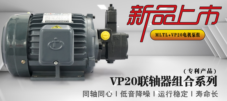 【新品上市】俊泰液壓專利產品，VP20葉片泵聯(lián)軸器組合系列新創(chuàng)意！