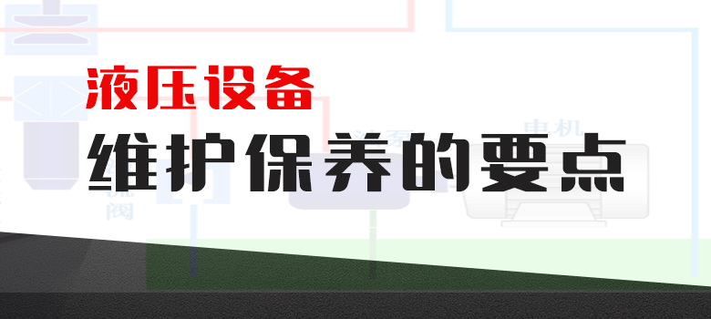 液壓設(shè)備維護保養(yǎng)的要點